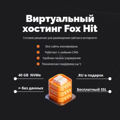 Тарифный план виртуального хостинга Fox Hit - купить в Чураево