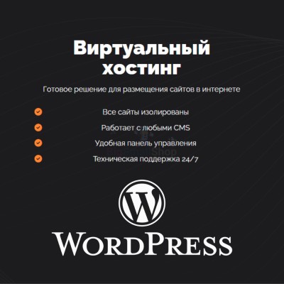 Хостинг для Wordpress (Вордпресс) быстрый и недорогой - купить в Чураево
