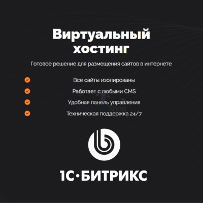 Хостинг для Битрикс (Bitrix) быстрый и недорогой - купить в Чураево