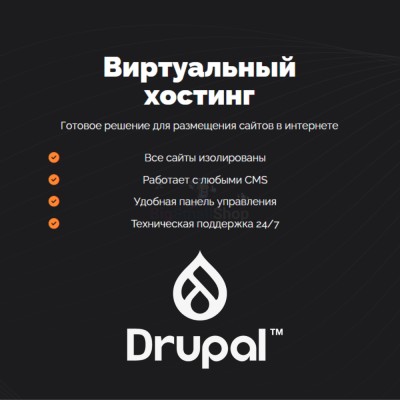 Хостинг для Drupal быстрый и недорогой - купить в Чураево