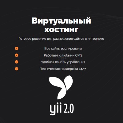 Хостинг для YII быстрый и недорогой - купить в Чураево