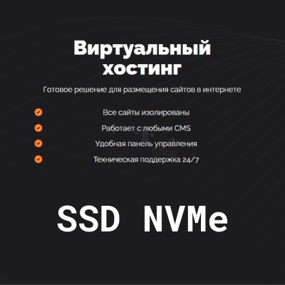 SSD NVMe хостинг быстрый и недорогой - купить в Чураево