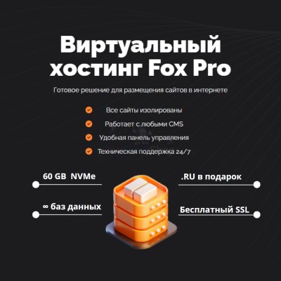 Мощный хостинг Fox Pro быстрый и недорогой - купить в Чураево