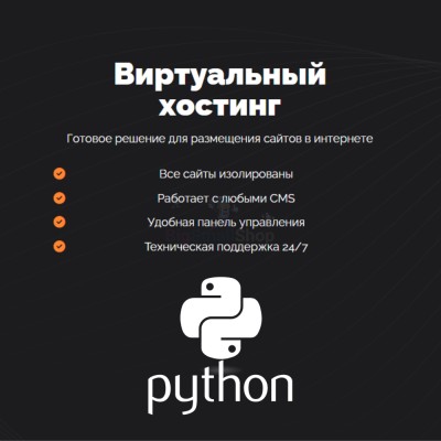 Хостинг для бота python быстрый и недорогой - купить в Чураево
