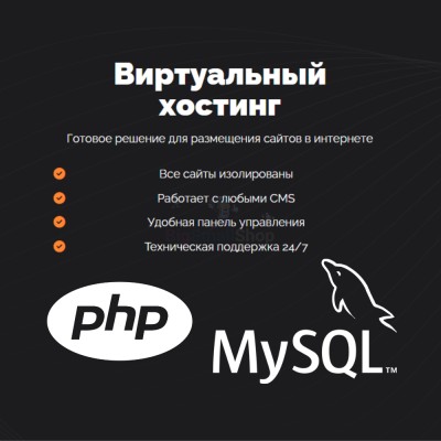 PHP Хостинг с поддержкой PHP и MySQL быстрый и недорогой - купить в Чураево