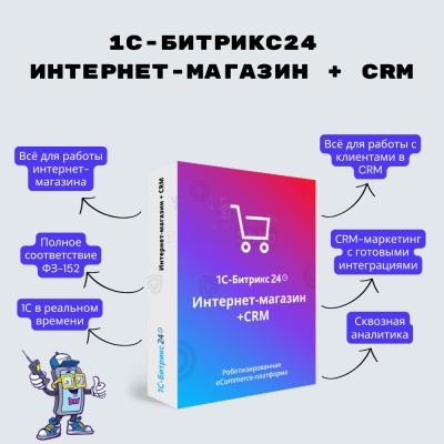 Программа для ЭВМ "1С-Битрикс24". Лицензия Интернет-магазин + CRM (12 мес.) - купить в Чураево