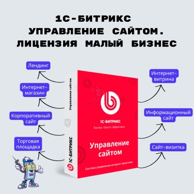 1С-Битрикс: Управление сайтом. Лицензия Малый бизнес - купить в Чураево