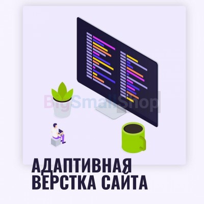 Адаптивная верстка лендингов, интернет магазинов, веб сервисов и корпоративных сайтов - купить в Чураево